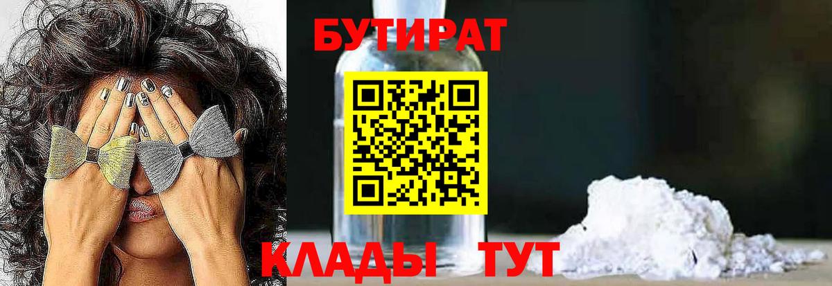 БУТИРАТ  Вход с VPN  Осинники  Бутират BDO 
