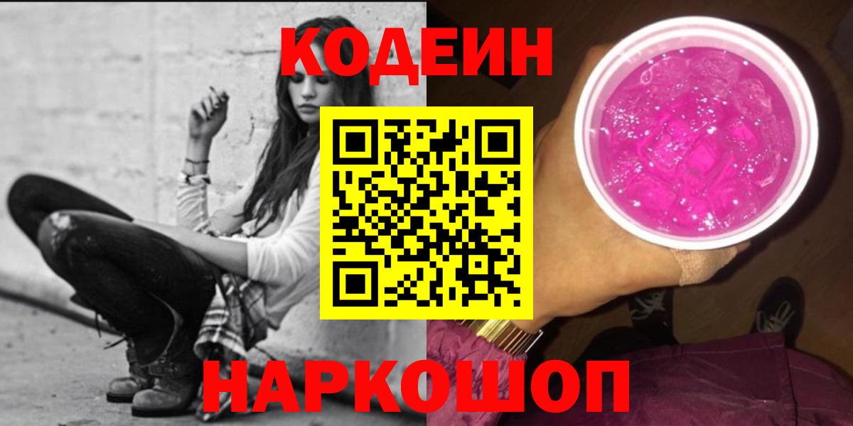 Кодеин Purple Drank  Вход с VPN  Осинники  Кодеин напиток Lean (лин) 